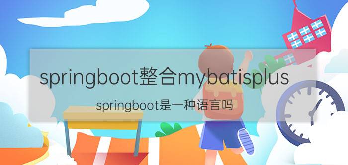 springboot整合mybatisplus springboot是一种语言吗？